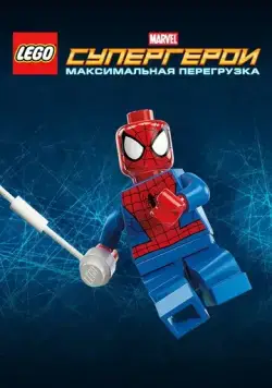 Постер: LEGO Супергерои Marvel: Максимальная перегрузка / Lego Marvel Super Heroes: Maximum Overload (2013)
