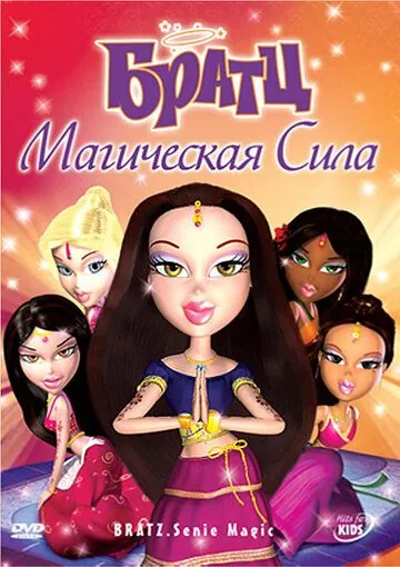 Постер: Братц: Магическая сила / Bratz: Genie Magic (2008)