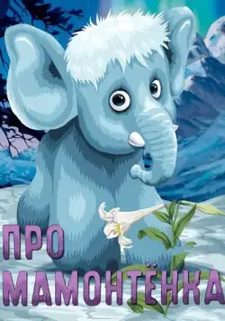 Постер: Про мамонтенка (1983)