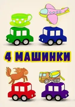 Постер: 4 машинки (2015)