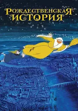 Постер: Рождественская история / Christmas Carol: The Movie (2001)