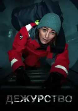 Постер: Дежурство / Vigil (2021)