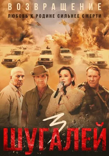 Постер: Шугалей 3 (2021)