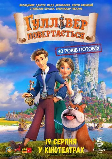 Постер: Гулливер возвращается (2022)