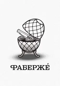 Постер: Фаберже / Faberzhe (2021)