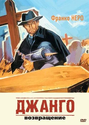 Постер: Джанго 2: Возвращение / Django 2 - Il grande ritorno (1987)