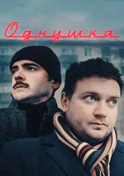 Постер: Однушка (2019)