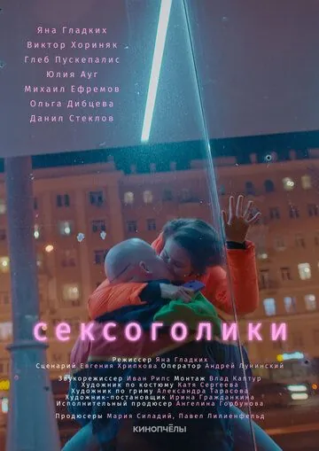 Постер: Сексоголики (2021)