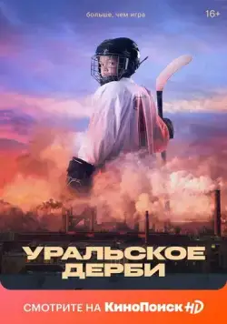 Постер: Уральское дерби (2021)