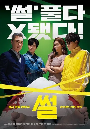 Постер: Сплетня / Sseol (2021)