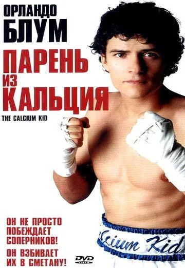 Постер: Парень из кальция / The Calcium Kid (2004)