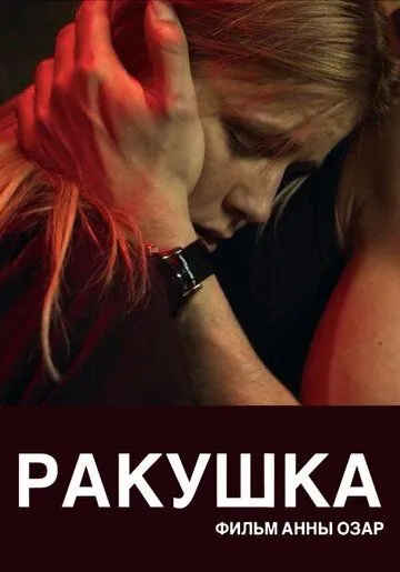 Постер: Ракушка (2019)
