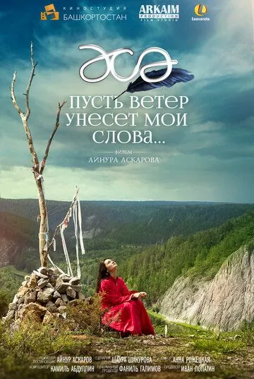 Постер: Пусть ветер унесет мои слова… (2015)