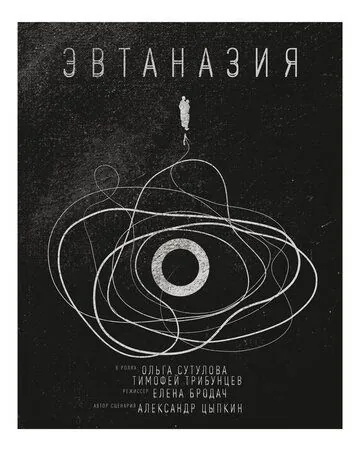 Постер: Эвтаназия (2019)