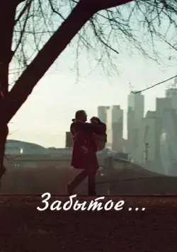 Постер: Забытое (2016)
