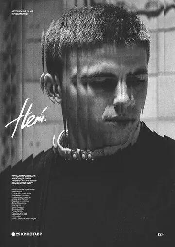 Постер: Нет (2018)