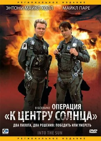 Постер: Операция «К центру Солнца» / Into the Sun (1992)
