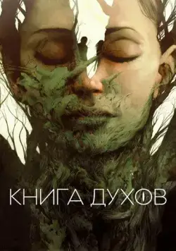 Постер: Книга духов / The Book of Vision (2020)