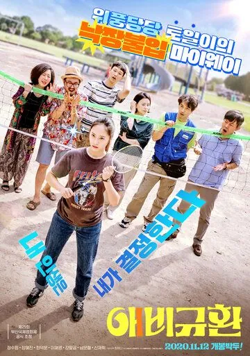 Постер: Больше чем семья / Aebigyuhwan (2020)