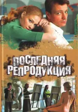 Постер: Последняя репродукция (2007)