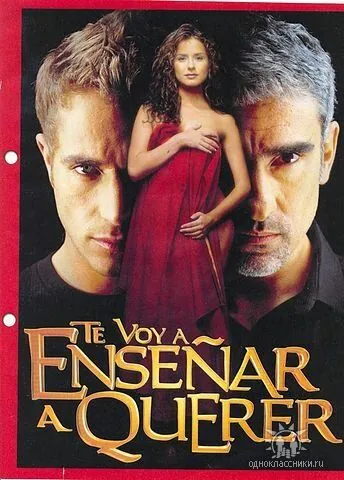 Постер: Я научу тебя любить / Te Voy a Enseñar a Querer (2004)