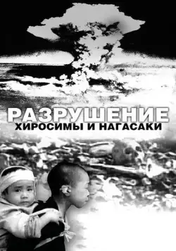 Постер: Разрушение Хиросимы и Нагасаки / White Light/Black Rain: The Destruction of Hiroshima and Nagasaki (2007)