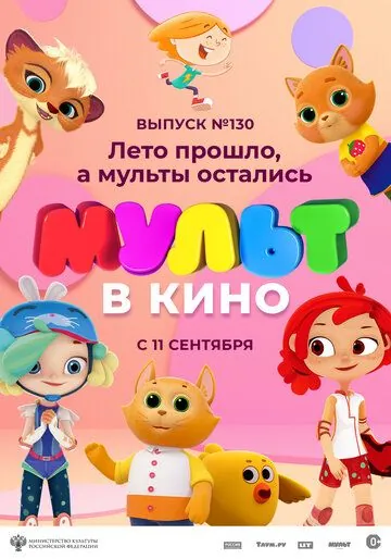Постер: МУЛЬТ в кино 130. Лето прошло, а мульты остались (2021)
