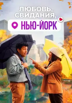 Постер: Любовь, свидания, Нью-Йорк / Dating & New York (2021)