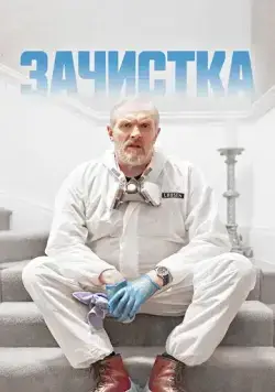 Постер: Зачистка / The Cleaner (2021)