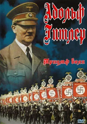 Постер: Триумф воли / Triumph des Willens (1935)