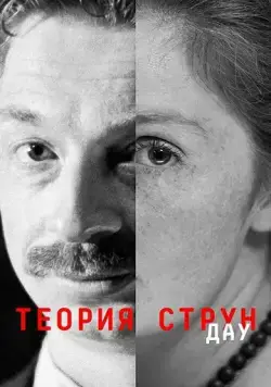Постер: ДАУ. Теория струн (2020)