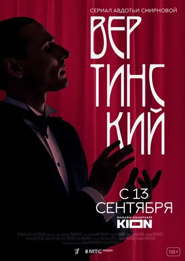 Постер: Вертинский (2021)