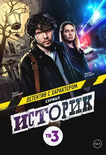 Постер: Историк (2021)