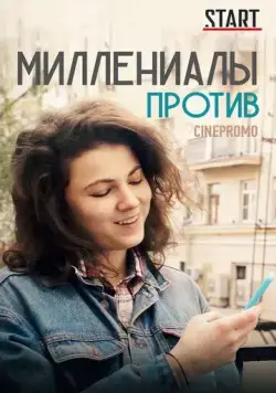 Постер: Миллениалы против (2018)