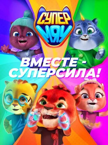 Постер: Супер МЯУ (2021)