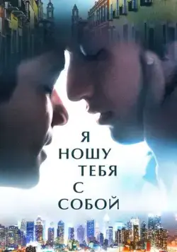 Постер: Я ношу тебя с собой / I Carry You with Me (2020)