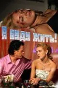 Постер: Я буду жить! (2009)