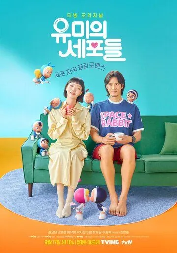 Постер: Клетки Ю-ми / Yumiui sepodeul (2021)