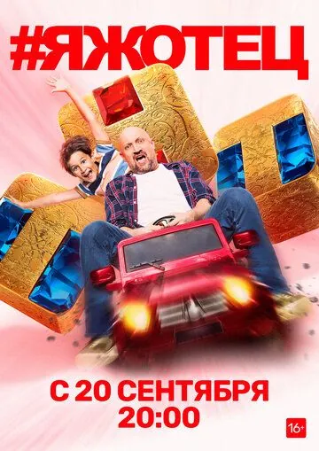 Постер: #Яжотец (2021)