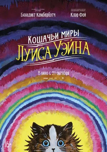Постер: Кошачьи миры Луиса Уэйна / The Electrical Life of Louis Wain (2021)