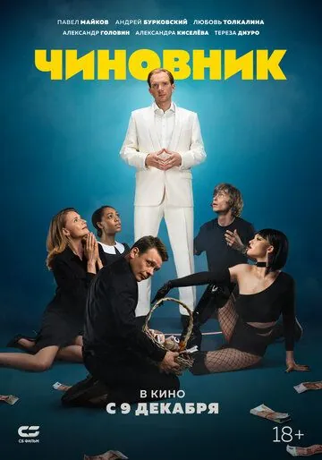 Постер: Чиновник (2021)
