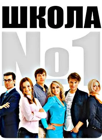 Постер: Школа №1 (2007)