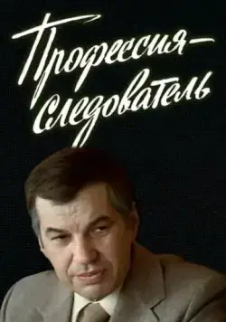 Постер: Профессия — следователь (1982)