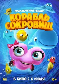 Постер: Приключения рыбок: Корабль сокровищ / Fishtales 2 (2017)