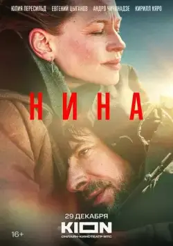 Постер: Нина / Nina (2022)