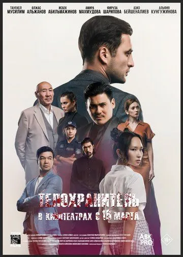 Постер: Телохранитель (2022)