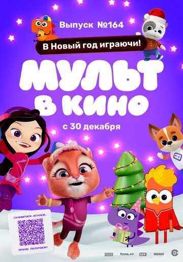 Постер: Мульт в кино. Выпуск №164. В Новый год играючи! (2023)