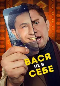 Постер: Вася не в себе (2023)