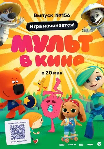 Постер: МУЛЬТ в кино. Выпуск №156. Игра начинается! (2023)