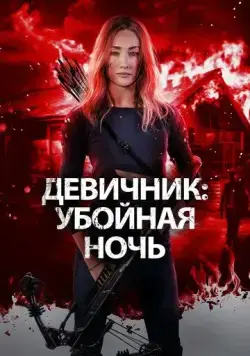 Постер: Девичник: Убойная ночь / Fear the Night (2023)